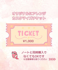 デジタルノート※カスタマイズチケット