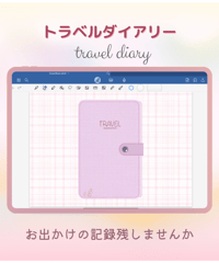 トラベルダイアリー・pink style