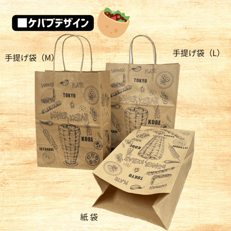 紙袋（ケバブ）