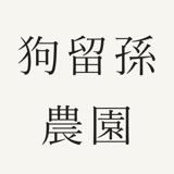 狗留孫農園
