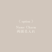 ［ option ］name charm 両面名入れ