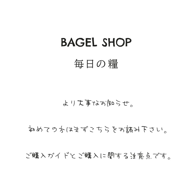 初めての方はこちらをお読みください。 | BAGEL SHOP 毎日の糧