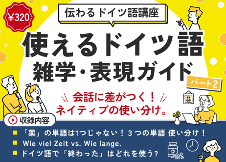 使えるドイツ語 雑学・表現ガイド【パート2】