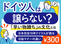 ドイツ人は譲らない？「早い者勝ち」の文化とは｜日本在住10年ドイツ人が語る日独マナーの違い