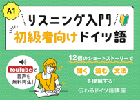 【A1】初級者向けリスニング入門！12個のショートストーリーで聞く・読む・文法を理解する【音声無料！】