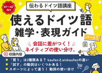 使えるドイツ語 雑学・表現ガイド【パート１】