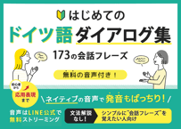 【音声無料】はじめてのドイツ語ダイアログ集【173の会話フレーズ】