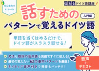 パターンで覚えるドイツ語　レベル１