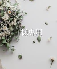 T様専用