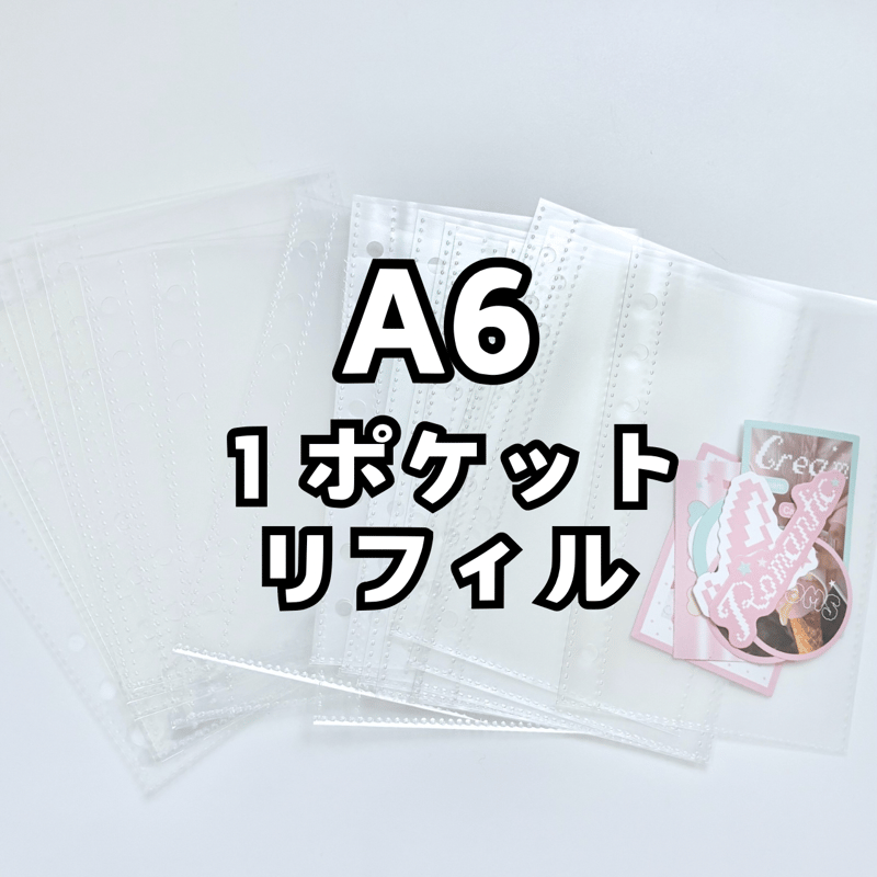 A6 1ポケットリフィル 10枚入り 【RE22】 | POPPiN! ROOM 推し活雑貨・