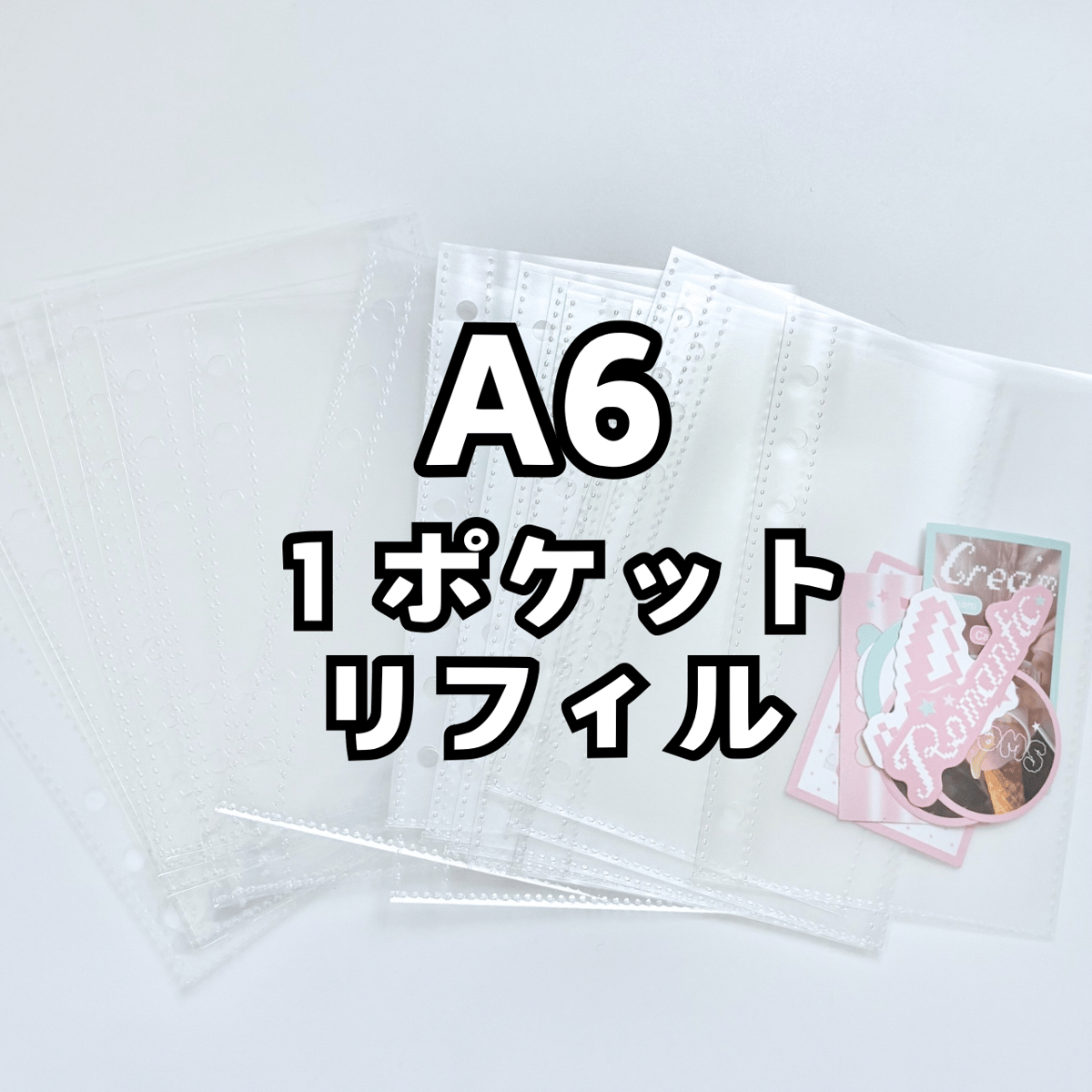 A6 1ポケットリフィル 10枚入り 【RE22】 | POPPiN! ROOM 推し活雑貨・