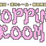 POPPiN! ROOM 推し活雑貨・梱包用品のお店