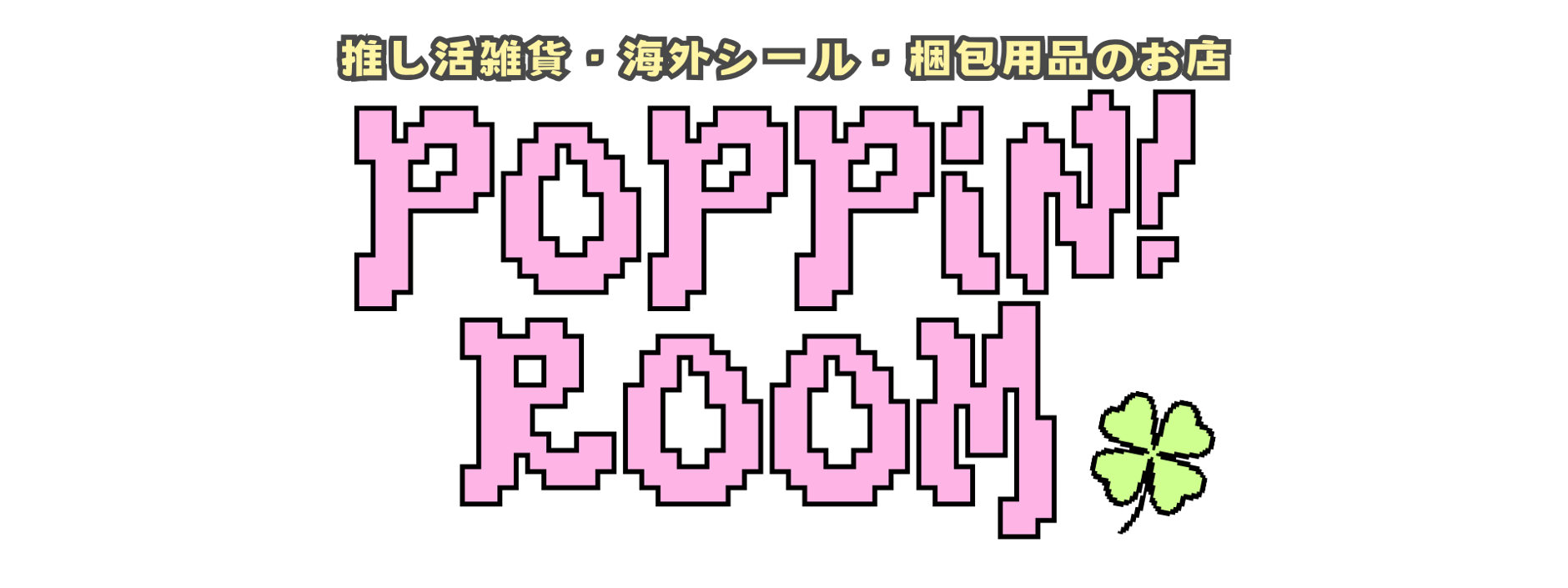 POPPiN! ROOM 推し活雑貨・梱包用品のお店