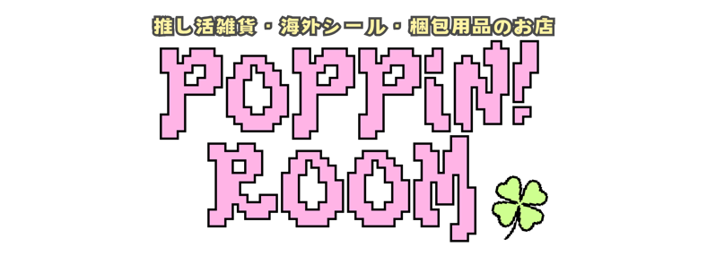 CATEGORY ・ポストカードセット | POPPiN! ROOM 推し活雑貨・梱包用品
