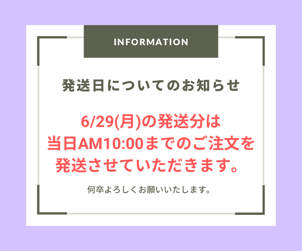 6/29(月)の発送について
