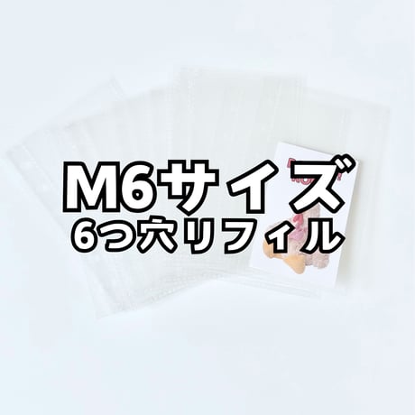 M6サイズ　6つ穴（A7）　ファイルトレカリフィル・小物　【RE19】