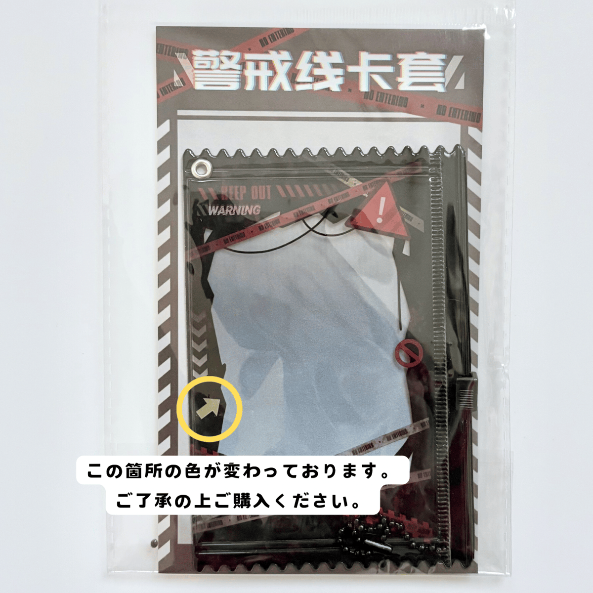 ジッパーバッグトレカケース KEEP OUT 【TC22】 | POPPiN! ROOM 推し