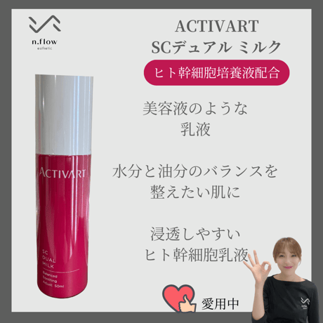 アクティバート SCデュアル ミルク ヒト幹細胞培養液 正規販売店