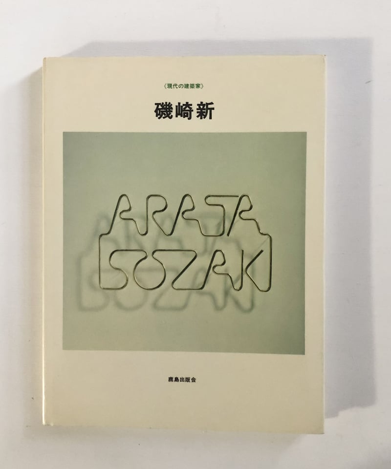現代の建築家 磯崎新 | 白書店