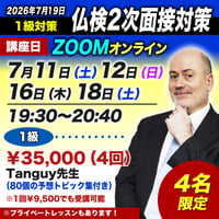【仏検1級】7月19日（日）の2次面接対策講座