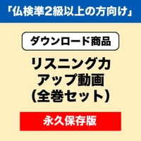 リスニング力アップ動画（全巻）「仏検準2級以上の方向け」