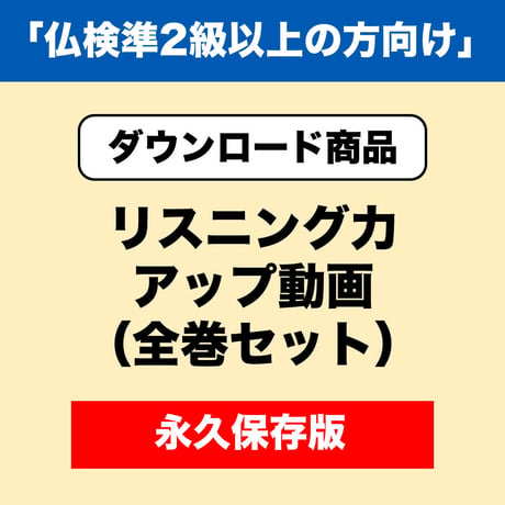 リスニング力アップ動画（全巻）「仏検準2級以上の方向け」