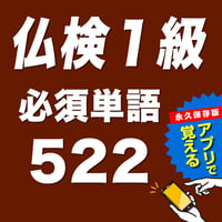 仏検１級必須単語522