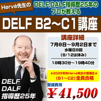 Hervé先生のDELF B2～DALF C1講座