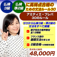 仏検3級・準2級合格のための音声解説教材【アミティエ・プレパ30のルール】