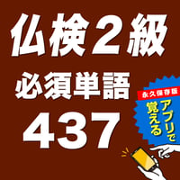 仏検2級必須単語437