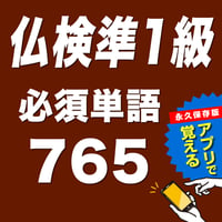 仏検準1級必須単語765