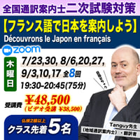【現役通訳案内士による】全国通訳案内士二次試験対策講座