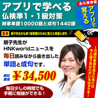 アプリで学べる仏検準1・1級対策時事単語1万語と成句1440語