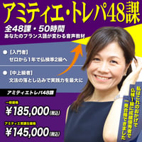 フランス語基礎文法音声教材【アミティエトレパ48課】