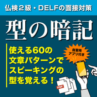 アプトプットのための【型の暗記】仏検２級面接・DELF A１～B2の面接対策