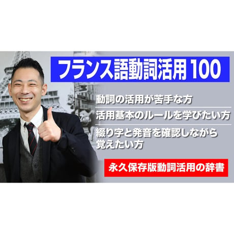 フランス語動詞活用100（全巻）「すべての方向け」