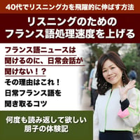 リスニングのための必要なことはフランス語の●●力を上げることに限る！