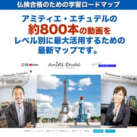 【アミティエ・エチュデル】仏検合格ロードマップ V2