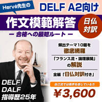 【Hervé先生オリジナル】DELF A2向け作文マニュアル
