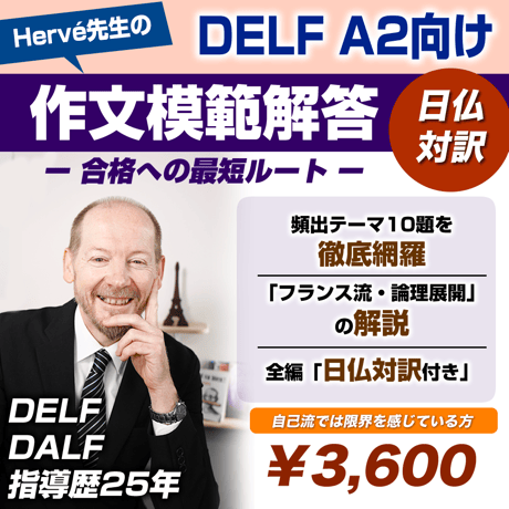 【Hervé先生オリジナル】DELF A2向け作文マニュアル