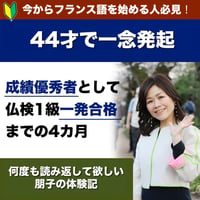 フランス語通訳になる！44才で一念発起