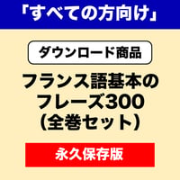 フランス語基本のフレーズ300（全巻）「すべての方向け」