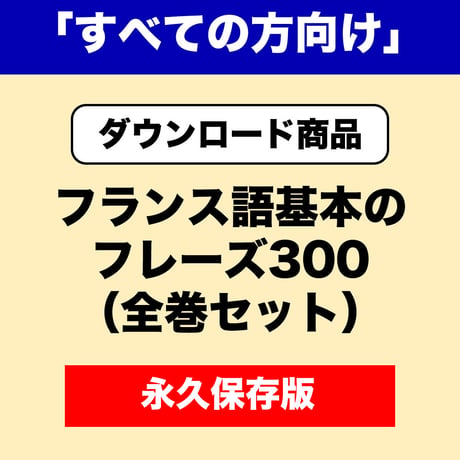 フランス語基本のフレーズ300（全巻）「すべての方向け」