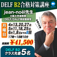 【朋子先生お勧め】jean-noëlのDELF B2合格対策講座（zoom）