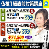 【zoom】仏検1級直前対策講座