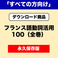 フランス語動詞活用100（全巻）「すべての方向け」
