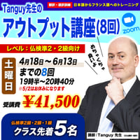 【フランス語を口から出したい方のための】Tanguy先生のアウトプット講座（zoom）