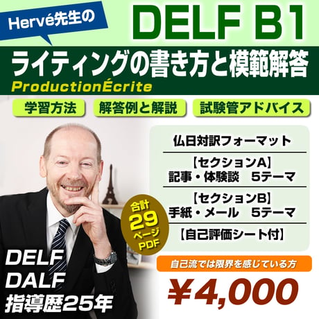【Hervé先生オリジナル】DELF B1向け作文マニュアル