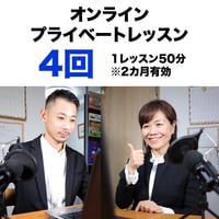 【フランス語】プライベートレッスン4回