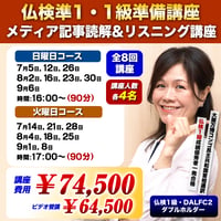 【仏検準1・1級準備講座】メディア記事読解&リスニング講座